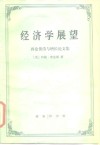 经济学展望  再论货币与增长论文集