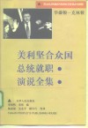 美利坚合众国总统就职演说全集  华盛顿-克林顿
