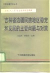 吉林省边疆民族地区稳定和发展的主要问题与对策