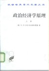 政治经济学原理  上