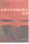 中国未来十年发展的重大决策