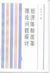 经济体制改革理论问题探讨