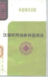 汉语常用词多种英译法