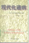 现代化通病  二十多个国家和地区的经验与教训