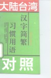 大陆台湾习惯用语汉字简繁对照