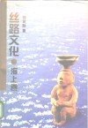 丝路文化  海上卷