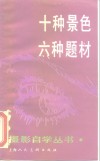十种景色六种题材