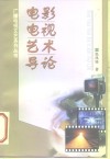 电影电视艺术导论 封面