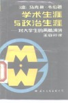 学术生涯与政治生涯  对大学生的两篇讲演