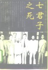 七君子之死
