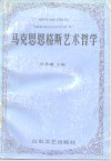 马克思恩格斯艺术哲学 封面