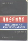 精神分析的危机  论弗洛伊德、马克思和社会心理学