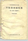 上海印刷学校教材第五种  平版照相制版术  第3部份晒版术