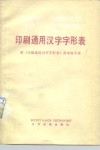 印刷通用汉字字形表