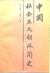中国社会主义财政简史
