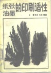 纸张油墨的印刷适性