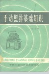 手动照排基础知识
