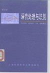 语音处理与识别