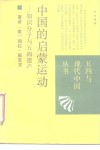 中国的启蒙运动  知识分子与五四遗产