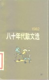 八十年代散文选  1982