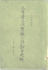 元明清三代禁毁小说戏曲史料