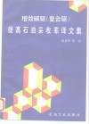 增效碱驱  复合驱  提高石油采收率译文集