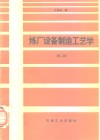 炼厂设备制造工艺学  第2版