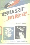 “巴特21”历险记