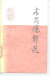 中国历代诗人选集  李商隐诗选