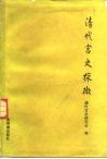 清代宫史探微  第一届清代宫史学术讨论会论文集