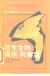活生生的保尔·柯察金  回忆录与特写集
