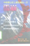 雪崩  中国登山史上最悲惨的一页