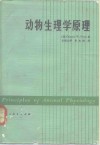 动物生理学原理