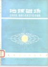 地球磁场  它的历史、起源以及其他行星的磁场
