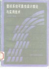 整机系统可靠性设计理论与实用技术