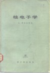 核电子学