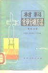 材料化学分析方法  钢铁分析