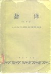 翻译  汉译俄  北京外国语学院俄罗斯语言系 封面