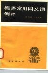 德语常用同义词例释 封面