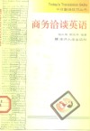 商务洽谈英语 封面