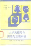 大学英语写作要领与正误辨析