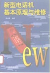 新型电话机基本原理与维修