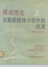 摄动理论在船舶流体力学中的应用
