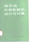 渐开线内齿轮副的设计与计算