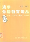 清华外语教育论丛  第2辑 封面