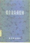 低合金高强度钢
