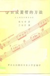 学习双簧管的方法  民主德国双簧管专家