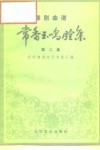常香玉唱腔集  第2集