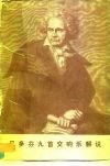 贝多芬九首交响乐解说  音乐会演出节目单