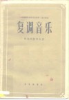 复调音乐